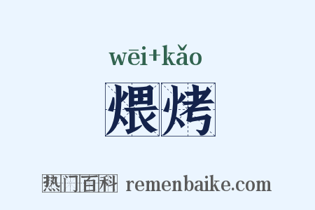 煨烤是什么意思的图片